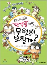 하나님의 안경을 쓰면 무엇이 보일까?