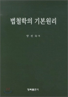 법철학의 기본원리