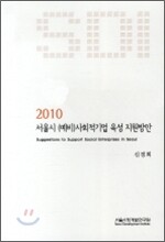 2010 서울시 (예비)사회적기업 육성 지원방안