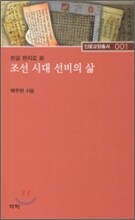 조선시대 선비의 삶