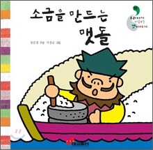 소금을 만드는 맷돌