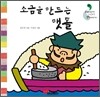 소금을 만드는 맷돌