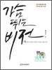 가슴 뛰는 비전