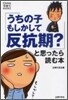 「うちの子もしかして反抗期?」と思ったら讀む本