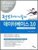 정보처리기술사 데이터베이스 3.0