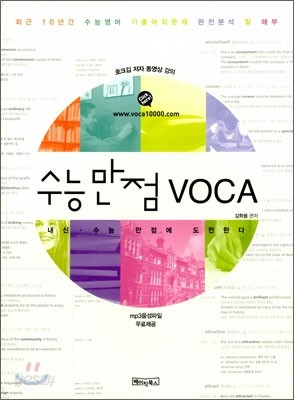 수능 만점 VOCA