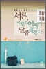 서른, 비로소 인생이 달콤해졌다