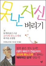 못난 자신 버리기