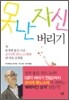못난 자신 버리기