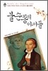 불순종의 아이들