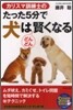 カリスマ訓練士のたった5分で犬はどんどん賢くなる