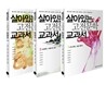 살아있는 고전문학 교과서 SET