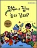 깜수네 집에 놀러 갈래?