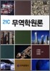 21C 무역학원론