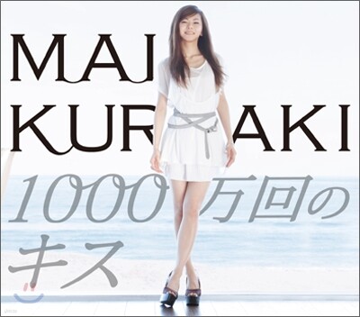 Kuraki Mai (쿠라키 마이) - 1000万回のキス (천만번의 키스)