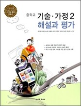중학교 기술·가정 2 해설과 평가 (2011년/ 윤인경)