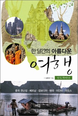 한 달 간의 아름다운 여행 인도차이나