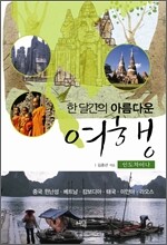 한 달 간의 아름다운 여행 인도차이나