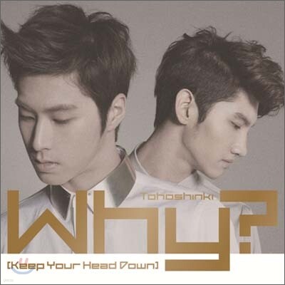 동방신기 (東方神起) - Why? (Keep Your Head Down) [CD버전]