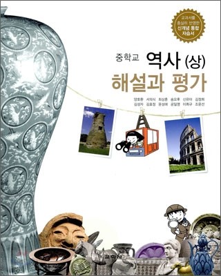 중학교 역사(상) 해설과 평가 (2011년/ 양호환)