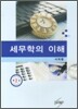 세무학의 이해