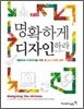 명확하게 디자인하라
