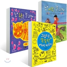 난 동물을 잘 그려요 + 난 사람을 잘 그려요 + 그림으로 똑똑한 아이 키우기 세트