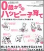 0歲からのハッピ-子育て