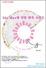3ds Max와 전통 한옥 조감도