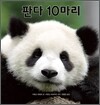 판다 10마리