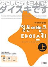 두 권으로 끝내는 일본어뱅크 다이스키 상