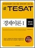 TESAT 경제이론 1