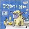 목욕하기 싫어!