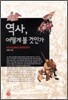 역사, 어떻게 볼 것인가