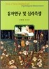 유아연구 및 심리측정