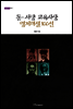 동서양 교육사상 명저해설 100선