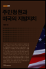 주민청원과 미국의 지방자치
