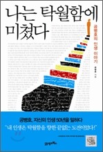 나는 탁월함에 미쳤다