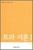 토라 서론 1