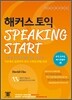 Hackers TOEIC Speaking Start 해커스 토익 스피킹 스타트