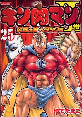 キン肉マン2世 究極の超人タッグ編 25
