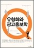 유형화와 광고홍보학