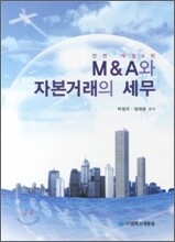 M&A와 자본거래의 세무