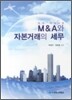 M&A와 자본거래의 세무