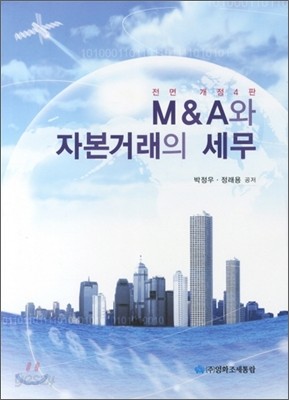 M&amp;A와 자본거래의 세무