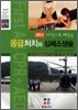 응급처치와 심폐소생술