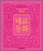 행복한 태교동화