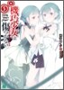 機巧少女は傷つかない(5)Facing "King`s Singer"