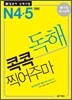 新 일본어 능력시험 독해 콕콕 찍어주마 N4·5 대비