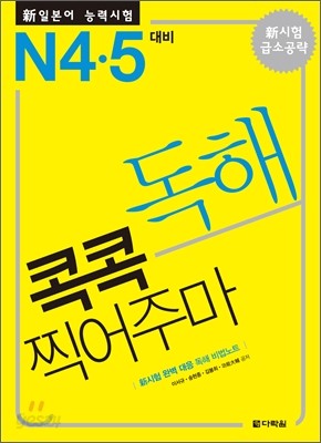 新 일본어 능력시험 독해 콕콕 찍어주마 N4&#183;5 대비